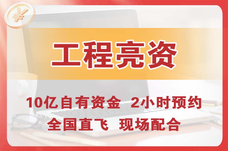 即墨工程亮资摆账